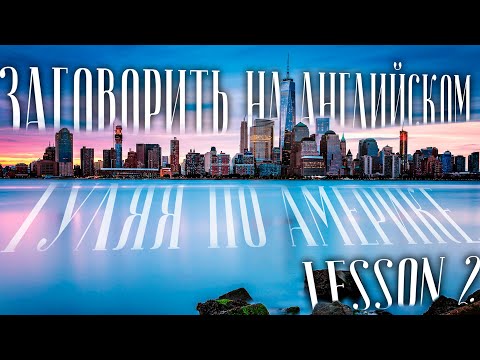 LESSON 2. ENGLISH LESSONS WALKING AROUND NEW YORK. SURE, OF COURSE. TOO, ALSO, AS WELL. WOULD LIK...