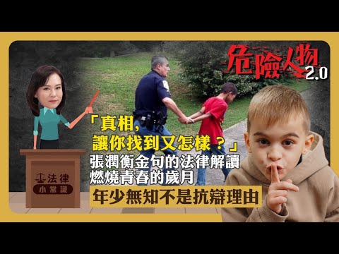 ⚖️法律小常識｜「真相，讓你找到又怎樣？」｜未成年人可以被索償｜小孩子不一定是無辜｜張潤衡金句法律解讀｜危險人物2.0
