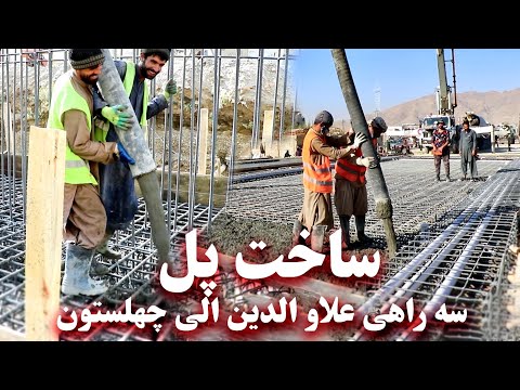 Construction of a large bridge - Darulaman - Chehelsoton ساخت پل - سه راهی علاو الدین -  چهلستون