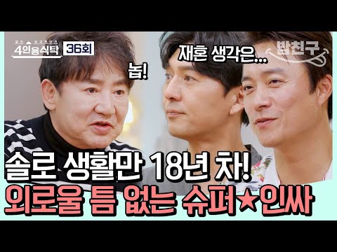 [#밥친구] 대종상 남우주연상만 3번! 한 시대를 풍미한 '원조 꽃미남' 배우 이영하! #이영하 | 4인용식탁 36 회