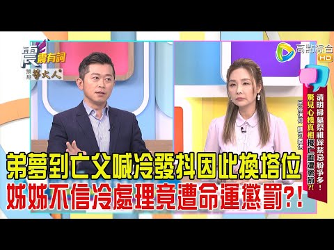 震震有詞-清明掃墓祭祖踩禁忌紛爭多！驚見心機真相擾亡靈遭懲罰？！-2025/4/3 完整版