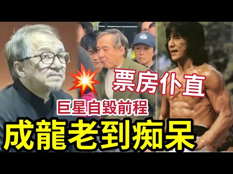 成龍徹底玩完！近況「反應遲鈍」一代動作巨星「已走到末路」近年票房仆直！你是從何時「再不看成龍的電影？」