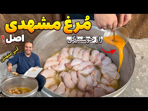 تنها روش صحیح مرغ مشهدی واسه مجلس خودم