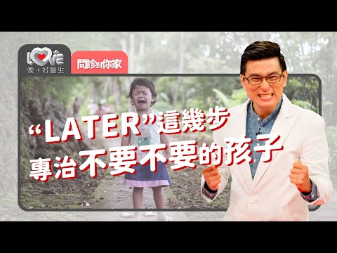 溫柔堅定居然沒效?孩子不要不要大人快爆炸! ‖ 黃瑽寧(吳怡璇、賴聖洋)