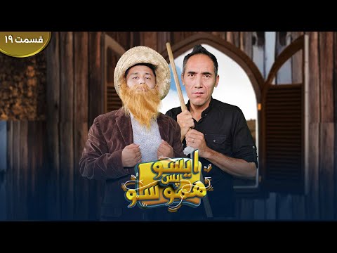 ویژه برنامه عیدی ایسو پس همو| Eso Pas Hamoso Eid Special show