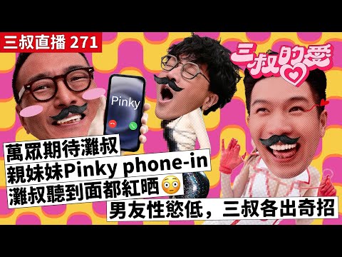 三叔直播 271｜萬眾期待灘叔親妹妹Pinky phone-in，灘叔聽到面都紅晒😳|男友性慾低，三叔各出奇招｜26/1/2024