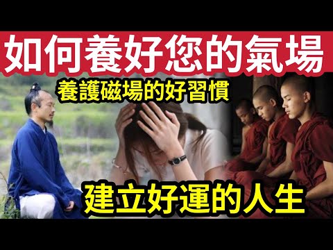 #佛禪 知道一生好運！如何『養好妳的氣場』旺自己！培養「好磁場的好方法」你做對多小樣？立即改正！2024會旺足一年！