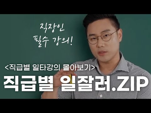 회사 직급별 일잘러 특