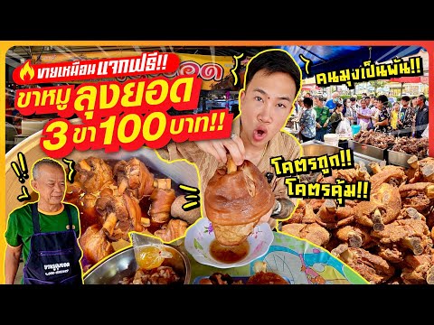 Uncle Yot's pork legs, 3 legs for 100 baht!! A queue of thousands, the cheapest in Thailand!!