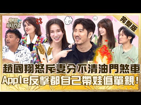 寵妻還掉漆？老婆分不清油門跟煞車趙國翔氣到險中風！Apple反擊帶娃全靠自己氣炸：偽單親！【#小姐不熙娣】20250603 完整版 EP809 撒基努 Maya