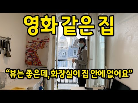 영화 같은 집 l "뷰는 좋은데 집 안에 화장실이 없어요.." l 파리 월세