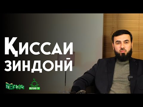 Маҳбусе, ки соати 1-и шаб таҳорат мекард