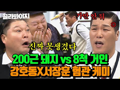 (90분) 얼굴만 보면 공격 개시💢 강호동X서장훈 투닥투닥 우당탕탕 천생연분 케미 모음｜아는 형님｜JTBC 160514 방송 외
