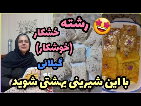 طرز تهیه رشته خشکار ، شیرینی خوشمزه و سنتی گیلانی ، آموزش آشپزی