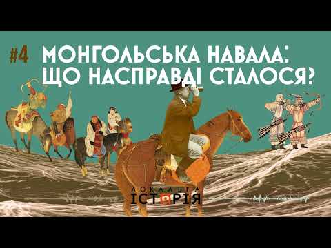 Монголи НЕ знищили усе. Міфи про навалу, іго та пустку на українських землях || На чисту воду