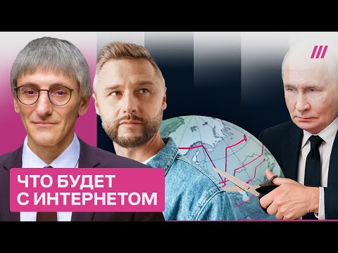Как будут отключать интернет в России. Прогноз Андрея Дороничева