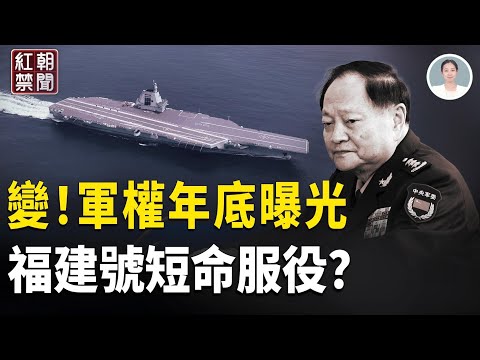習家軍再倒一片 中南海誰掌軍權？ 陸媒竟然提前26分知道台北命案結局？ 中共海軍尷尬 福建號返廠維修？ 百年老店賣假藥【紅朝禁聞】