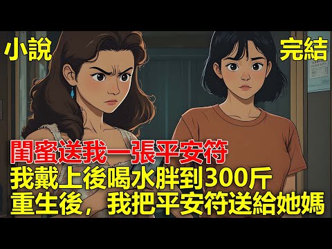 前世，閨蜜送我一張平安符，我戴上後，喝水胖到300斤，直到我死才知閨蜜對我綁定了系統，重生後，我把平安符又送給她媽！