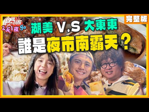 湖美VS大東東！熱賣一甲子烤肉攤、神級藥膳湯、百元舒芙蕾 誰是南霸天？| SuperTaste Taiwan | #食尚玩家2天1夜go #納豆 #曾子余 #梁舒涵 完整版20250212📍台南 嘉義