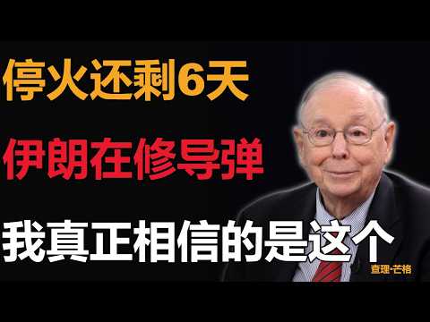 停火还剩6天——伊朗在修导弹,特朗普说快谈了,我真正相信的是这个