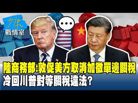 陸商務部：敦促美方取消加徵單邊關稅　冷回川普對等關稅違法？ #少康戰情室 20260223-2 #戴瑋姍 #張啓楷 #賴士葆 #柯志恩 #李永萍