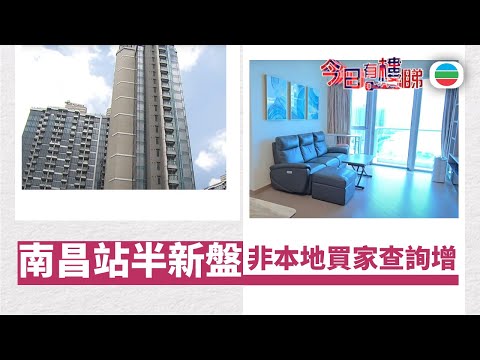 TVB今日有樓睇|2025年10月13日|投資移民買樓門檻放寬 南昌站半新盤受惠|樓市|樓盤