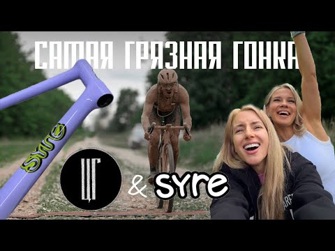 САМАЯ ГРЯЗНАЯ ГОНКА | ЦАРЬ ГРЕЙДЕР | RUSSIAN FULL CARBON | SYRE | ГРЕВЕЛ