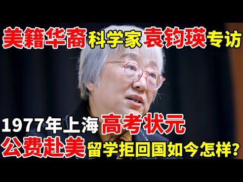 美籍华裔科学家袁钧瑛专访,1977年上海高考状元,公费赴美留学入美籍后拒绝回国,晚年却想落叶归根【对话未来】#袁钧瑛