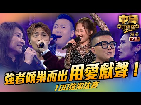 中年好聲音2 ｜精華｜強者傾巢而出 用愛獻聲！（上）｜Maria Cordero｜陳慧嫻｜伍仲衡｜張佳添｜周國豐｜musicsinging｜歌唱比賽｜音樂節目｜TVB