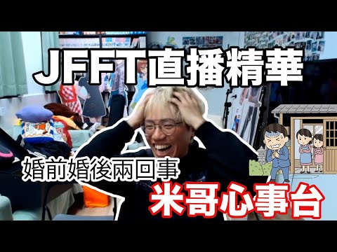 【JFFTLIVE 直播精華】米哥心事台 | 觀眾call in |結婚 is a joke | 婚前婚後兩回事 #jfflive #jfft 