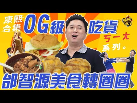 【#ㄎㄧㄤ精彩 54】OG級吃貨 邰智源美食轉圈圈