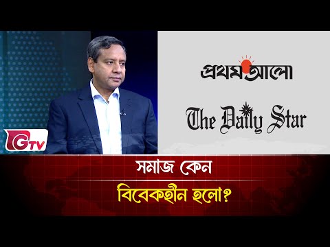 প্রথম আলো এবং ডেইলি স্টারে যা ঘটেছে তার জন্য তারাই দায়ী | songbad songlap | Gtv News