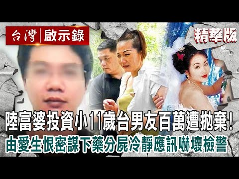 【內幕解析】大陸富婆投資「小11歲台灣男友百萬」遭冷血拋棄！由愛生恨「密謀下藥分屍」冷靜應訊嚇壞檢警  @ebcapocalypse    │洪培翔】