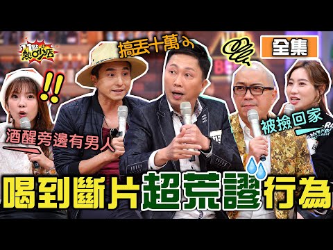 他們只有酒膽沒酒量 喝到斷片超荒謬行為？！ 11點熱吵店 20210111 (完整版)│沈玉琳、Melody、王少偉、趙正平、Paul、咪咪、小優、哈孝遠