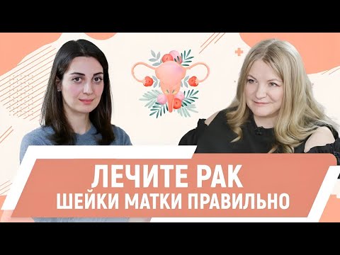 Рак шейки матки. Профилактика и лечение. Онколог, к.м.н., Бежанова Евгения