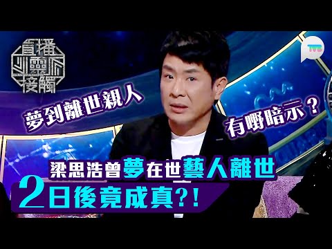直播靈接觸2｜梁思浩曾夢在世藝人離世　2日後竟成真？！｜夢到離世親人　有嘢暗示？｜TVB Plus
