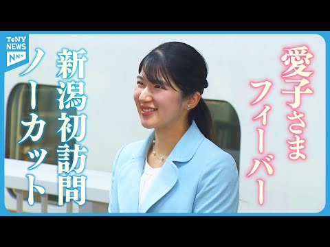 【取材映像】愛子さまが9月新潟を初訪問　「ぼうさいこくたい」から旧山古志村までノーカット映像含め新潟ご滞在のすべて　県民は愛子さまフィーバーに沸く