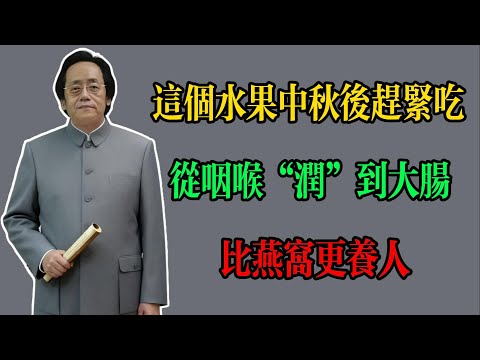 倪海廈：這個水果中秋後趕緊吃，從咽喉“潤”到大腸，比燕窩更養人！#倪海廈 #倪海廈中醫養生 #中醫健康  #中醫養生 #漢唐中醫 #健康飲食 #養生之道 #長壽秘訣 #養生知識