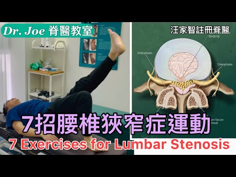 腰骨痛、坐低起身痛、年過55歲、兩隻腳又麻痹及痛、坐低反而好啲….七招腰椎狹窄症運動!  [Eng Subtitles] 7 Effective Lumbar Stenosis Exercises
