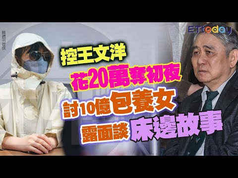 控王文洋花20萬奪初夜 討10億包養女露面談床邊故事