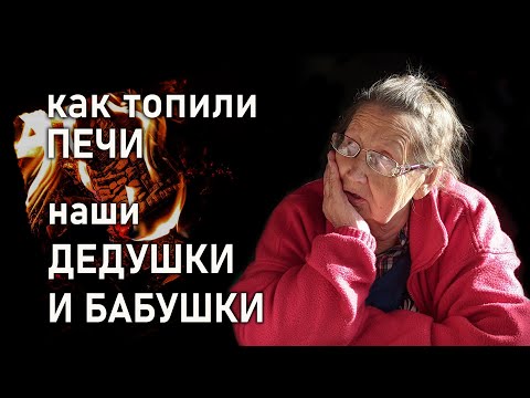 как топить печь дровами (2 часть)