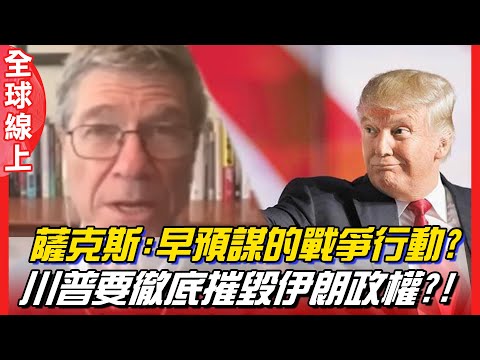 薩克斯:混合戰爭 經濟+轟炸+暗殺一起來!  川普推艦隊威脅伊朗 伊朗有能力打擊美國艦隊 ! | 全球線上