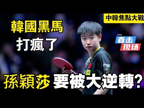 孫穎莎要被大逆轉？正手暴擊都打不動對手，韓國黑馬打得太瘋狂，從3-1領先到讓人窒息的決勝局｜孫穎莎vs朱芊曦｜Sun Yingsha vs Joo CheonHui｜2025WTT中國大滿貫將再出戰