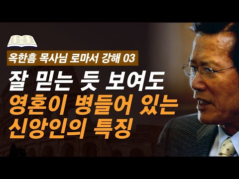 [ 로마서 강해 03 ] 복음을 다시 들어야 할 이들은 누구인가 | 로마서 1:8 - 1:17 | 사랑의교회 옥한흠 목사님 명설교