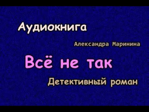 Аудиокнига. Всё не так. Детективный роман