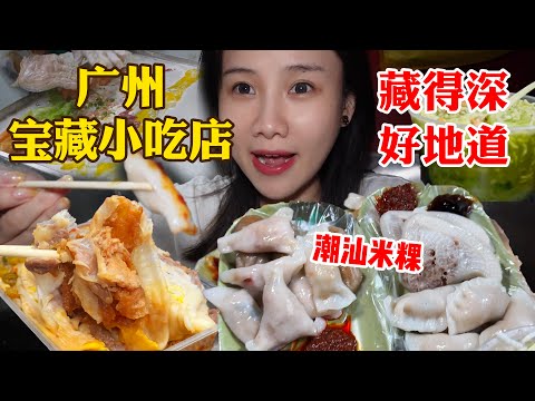 14元街邊全家福腸粉➕批發市場里非常隱蔽生意卻爆好的汕頭小吃！【密子君Mires】