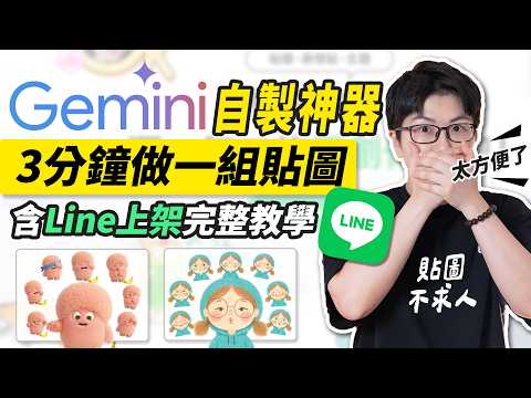 還在慢慢畫貼圖？用Gemini＋Google AI Studio 一鍵生成整組貼圖｜含LINE 貼圖完整上架教學