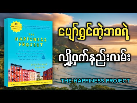💛 ပျော်ရွှင်မှုအတွက် မဖြစ်မနေဖတ်သင့်တဲ့စာအုပ် | The Happiness Project Book Summary