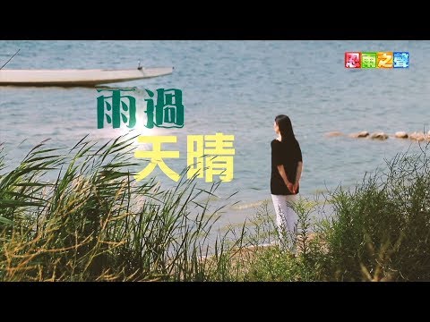 恩雨之聲香港版　《雨過天晴》顏紫晴 - 粵語
