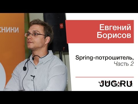 Евгений Борисов — Spring-потрошитель, часть 2